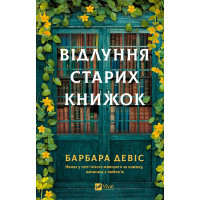 Эхо старых книг. Барбара Дэвис