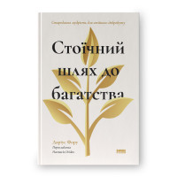 Стоїчний шлях до багатства. Стародавня мудрість для стійкого добробуту. Даріус Фору