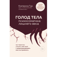 Голод тела. Психосоматика лишнего веса. Екатерина Тур