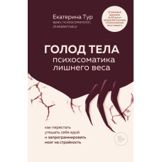 Голод тіла. Психосоматика зайвої ваги. Катерина Тур