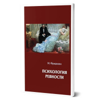 Психология ревности. Макс Фридманн