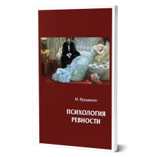 Психологія ревнощів. Макс Фрідманн