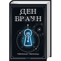 Тайна тайн (делюкс издание) Дэн Браун