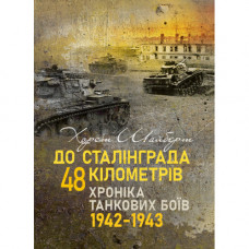 До Сталинграда 48 километров. Хроника танковых боев. 1942—1943. Шайберт Хорст. (ЦНЛ)