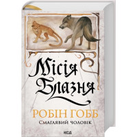 Миссия Шута. Книга 1. Робин Гобб