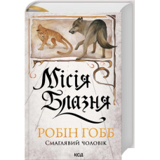 Місія Блазня. Книга 1. Робін Гобб