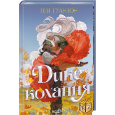 Дике кохання. Тея Ґуанзон