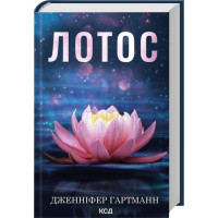 Лотос. Дженніфер Гартманн