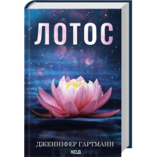 Лотос. Дженніфер Гартманн