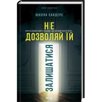 Не разрешай ей оставаться. Никола Сандерс