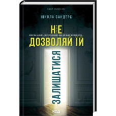 Не дозволяй їй залишатися. Нікола Сандерс