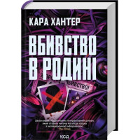 Убийство в семье. Кара Хантер