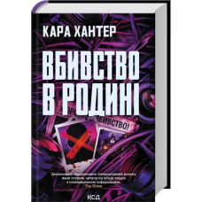 Вбивство в родині. Кара Хантер