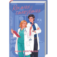 Любовники-самозванцы. Лана Фергюсон