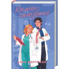 Коханці-самозванці. Лана Ферґюсон