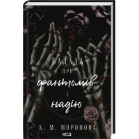 Баллада о фантомах и надежде. Книга 2. К. М. Моронова
