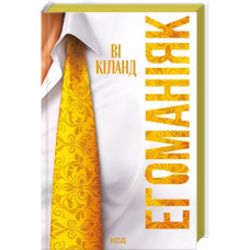 Егоманіяк. Ві Кіланд