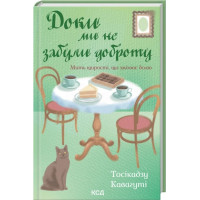 Доки ми не забули доброту. Книга 5. Тосікадзу Кавагуті