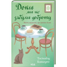 Доки ми не забули доброту. Книга 5. Тосікадзу Кавагуті