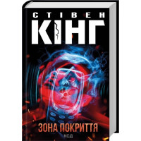 Зона покрытия. Стивен Кинг