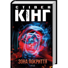 Зона покриття. Стівен Кінг
