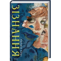 Зізнання. Кетрін Ейрі