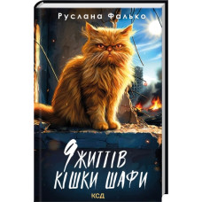 9 життів кішки Шафи. Руслана Фалько