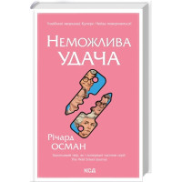 Неможлива удача. Книга 5. Річард Осман