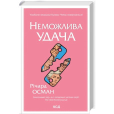 Неможлива удача. Книга 5. Річард Осман