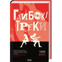 Глибокі треки. Голлі Бріклі
