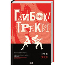 Глибокі треки. Голлі Бріклі