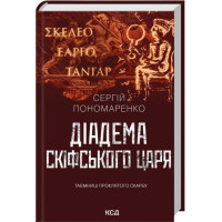 Диадема скифского царя. Сергей Пономаренко