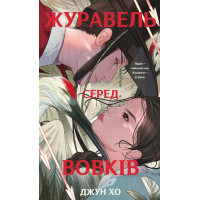 Журавль среди волков. Джун Хо