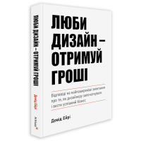 Люби дизайн – получай деньги. Дэвид Эйри