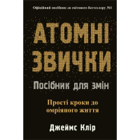 Атомные повадки. Руководство по изменениям. Джеймс Клир