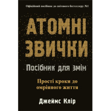 Атомні звички. Посібник для змін. Джеймс Клір