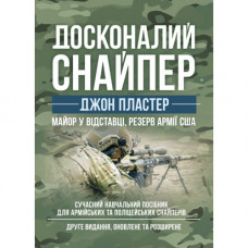 Досконалий снайпер. Сучасний навчальний посібник для армійських та поліцейських снайперів. 2-ге вид. (ЦНЛ)