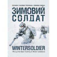 Зимний солдат. Руководство по базовым тренировкам в зимних условиях(ЦНЛ)