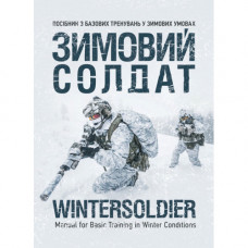 Зимний солдат. Руководство по базовым тренировкам в зимних условиях(ЦНЛ)