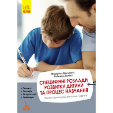 Специфічні розлади розвитку дитини та процес навчання. Федерика Брембати, Роберта Донини