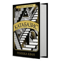 Катабазис. Ребекка Кван