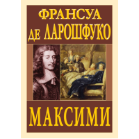 Максимы. Франсуа де Ларошфуко