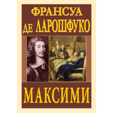 Максими. Франсуа де Ларошфуко