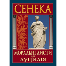Моральні листи до Луцилія. Луцій Анней Сенека