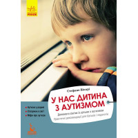 У нас ребенок с аутизмом. Стефано Викари