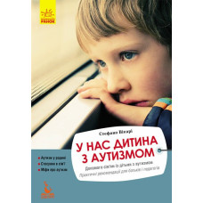 У нас дитина з аутизмом. Стефано Вікарі