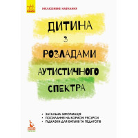 Инклюзивное обучение. Ребенок с расстройствами аутистического спектра