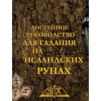 Доступний Посібник для Ворожіння на Ісландських Рунах