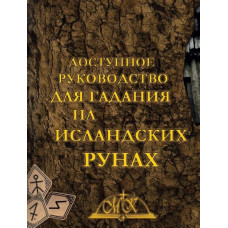 Доступний Посібник для Ворожіння на Ісландських Рунах