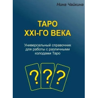 Таро XXI століття. Чайкіна Н.